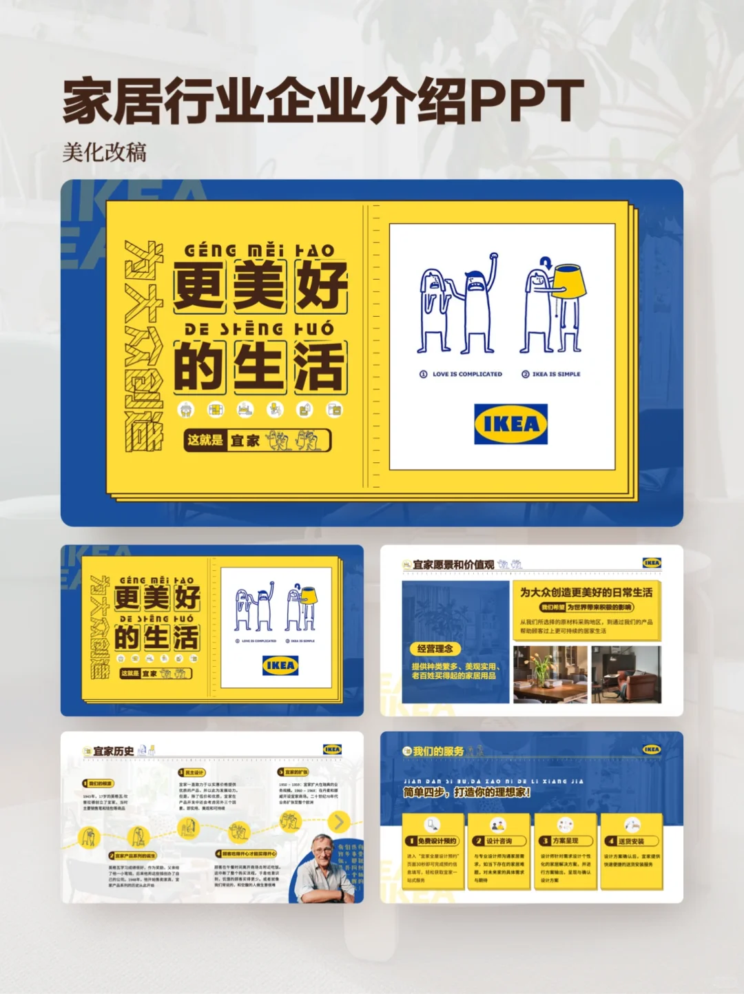 PPT美化改稿｜家居行业企业介绍