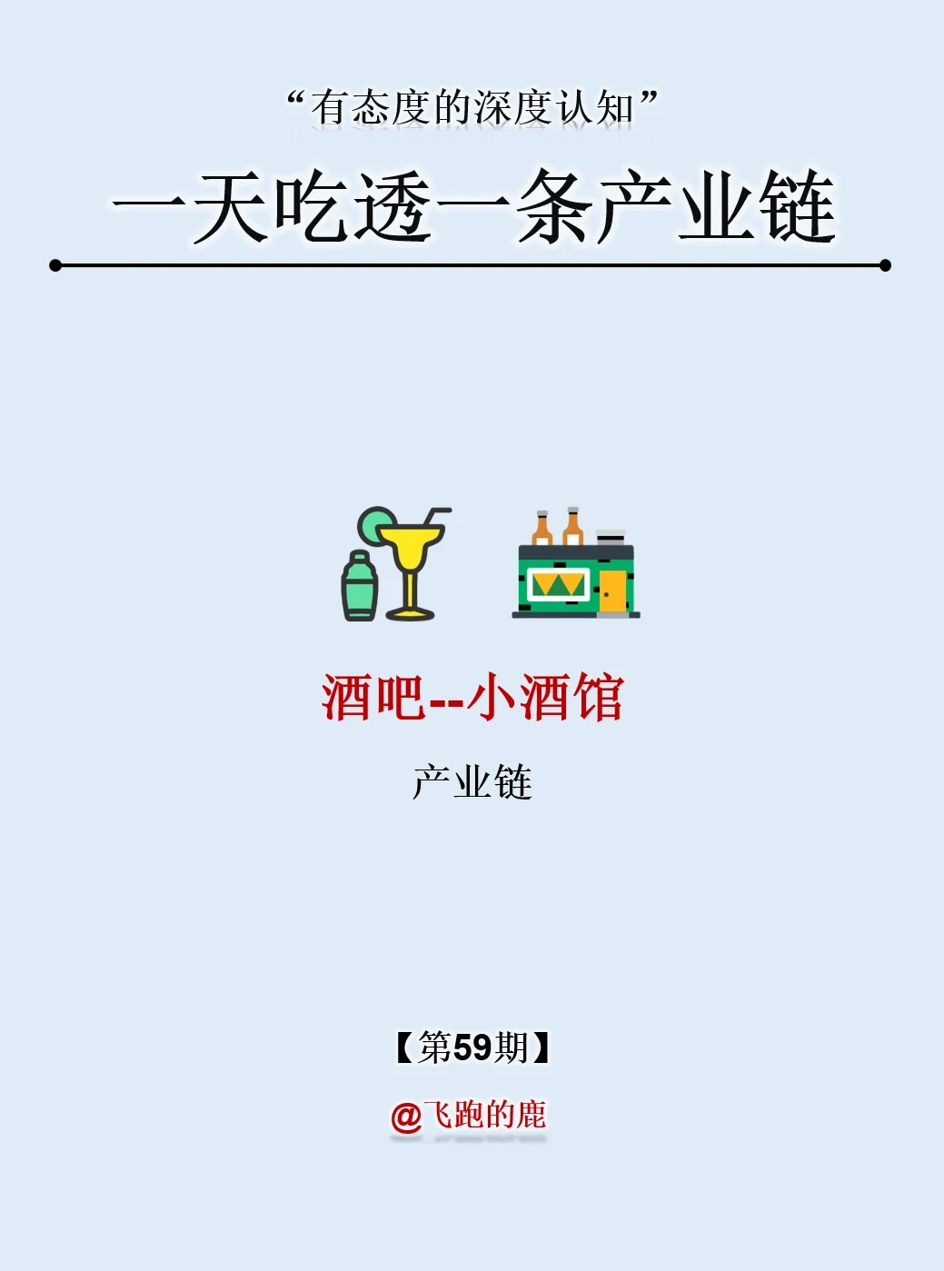 一天吃透一条产业链：NO.59 小酒馆产业