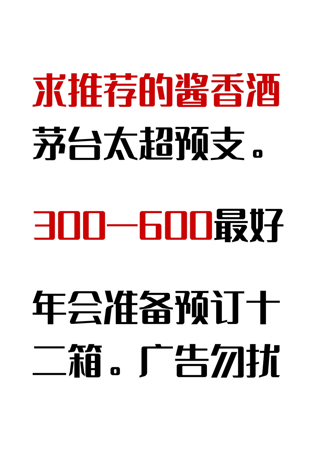 年会订十来箱白酒求求推荐
