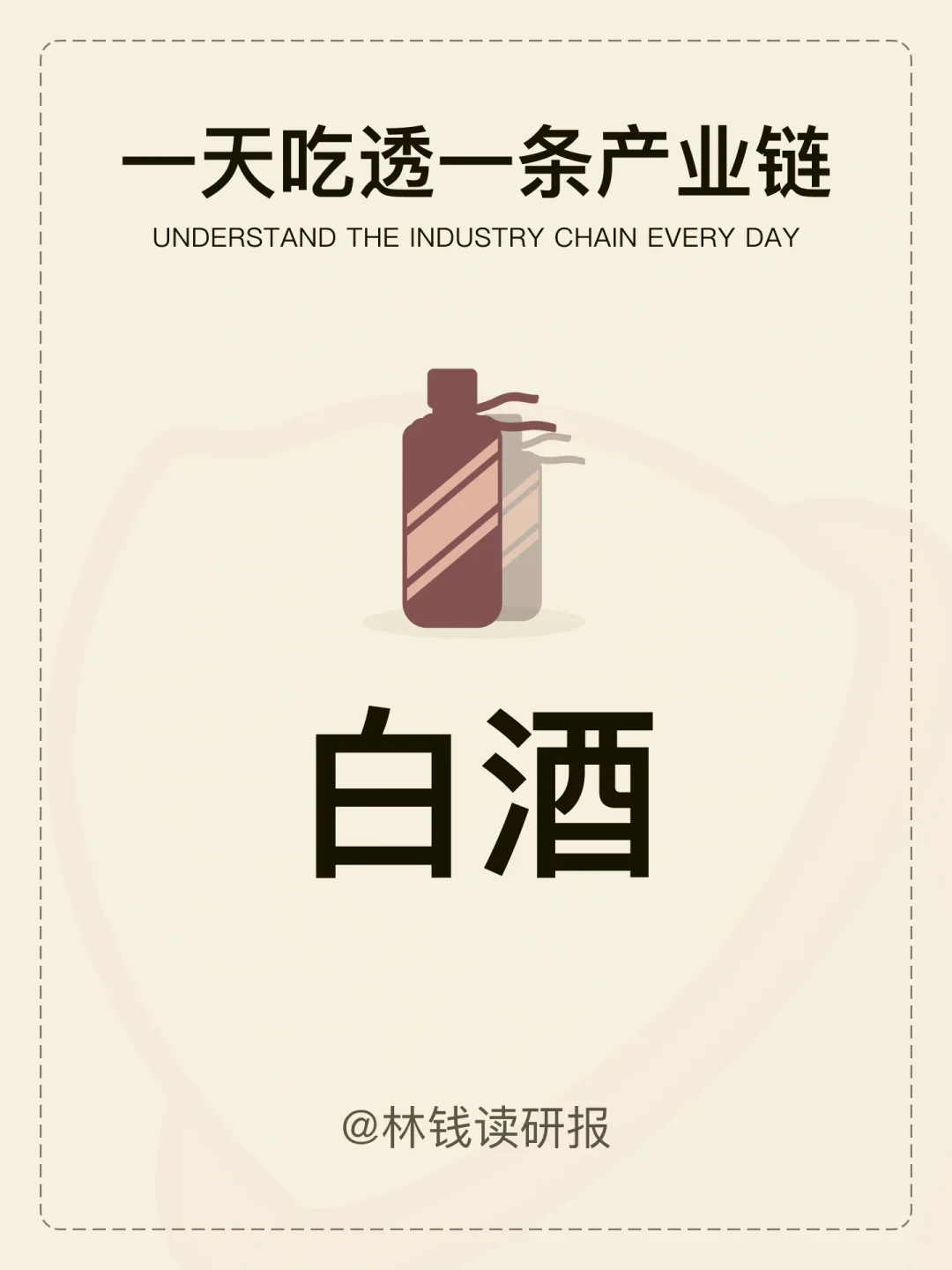一天吃透一条产业链【白酒行业】