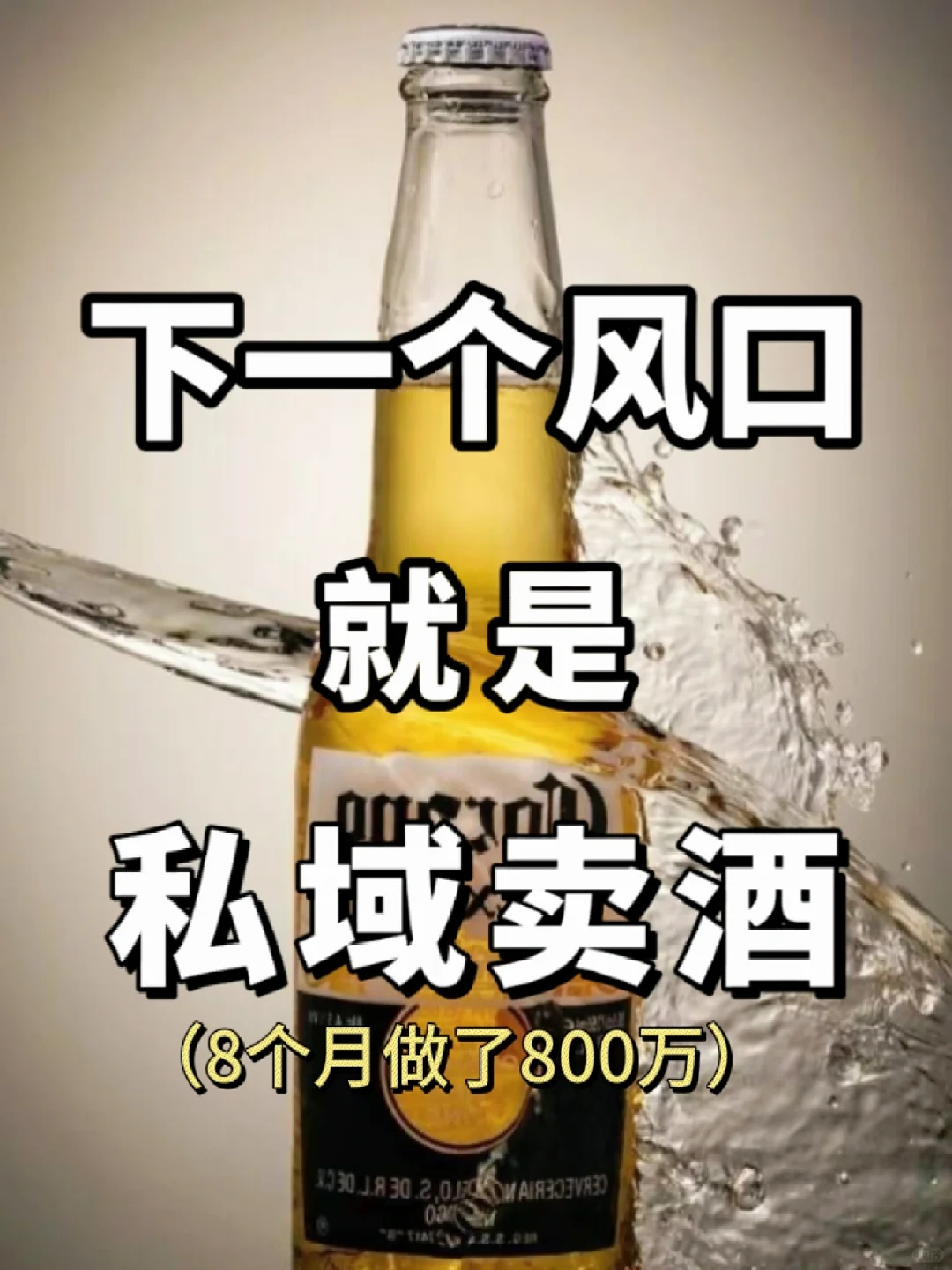 私域卖酒，五个月做了800万