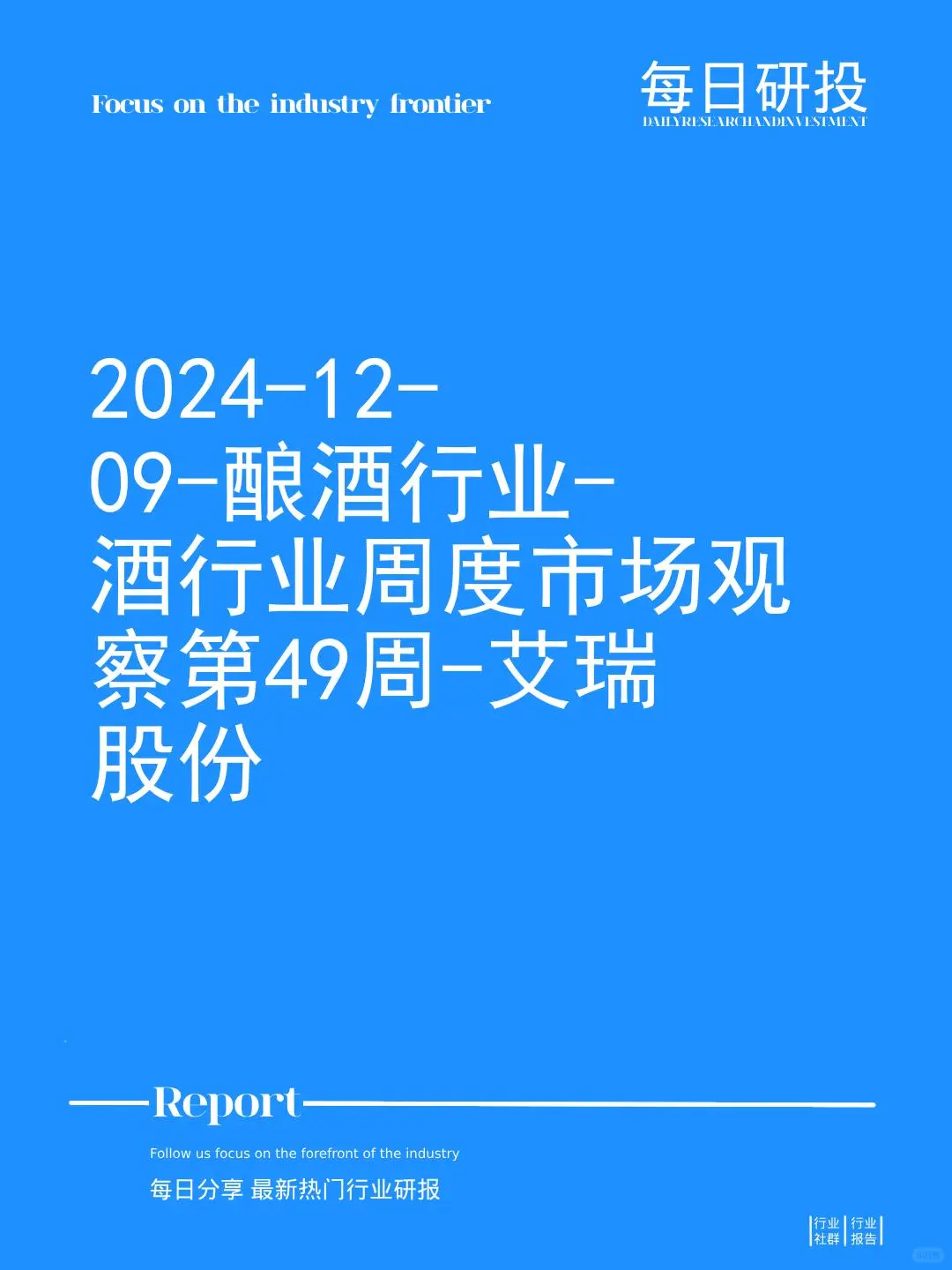 酒行业周度市场观察第49周