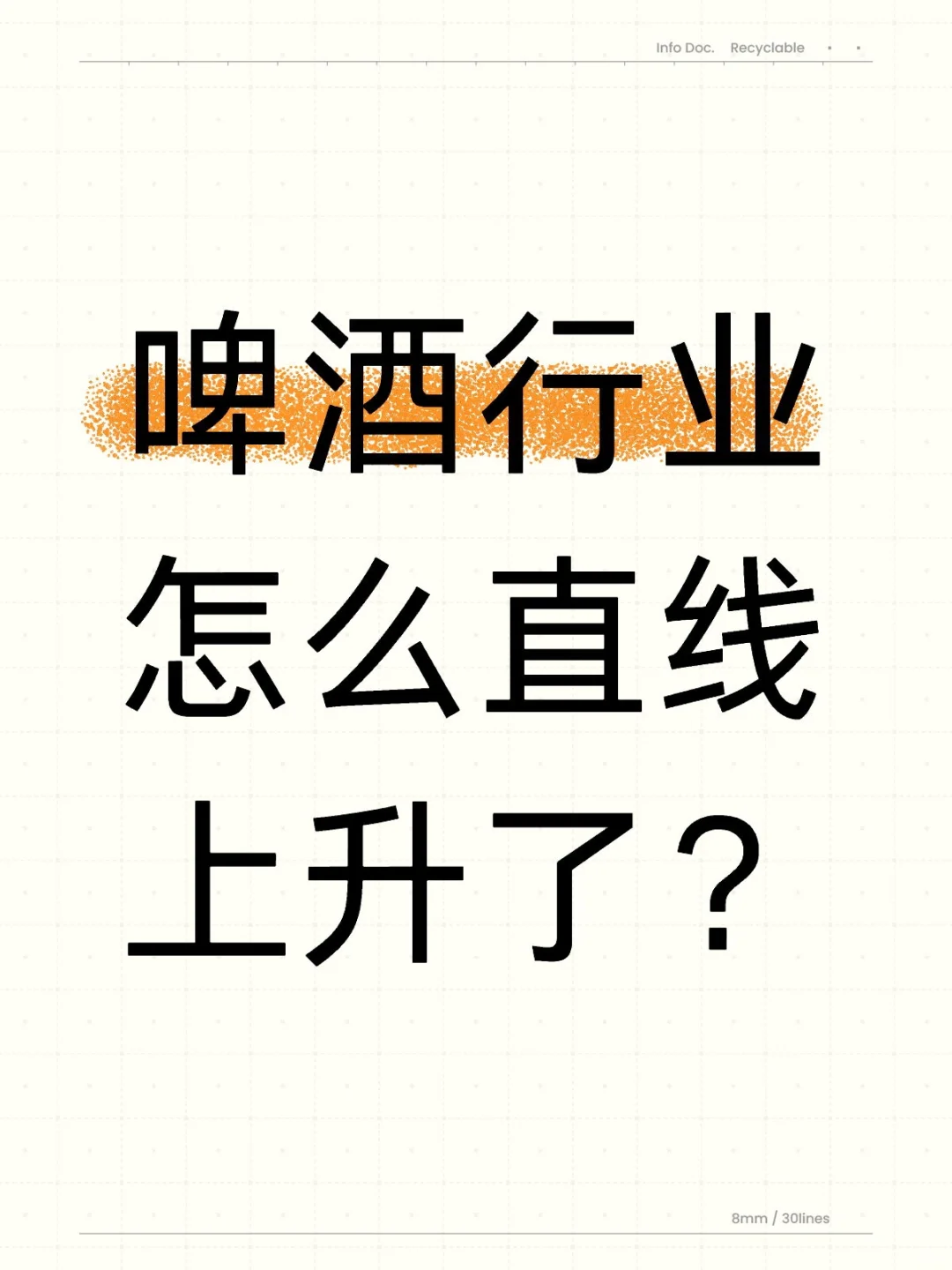 啤酒行业怎么直线上升了？