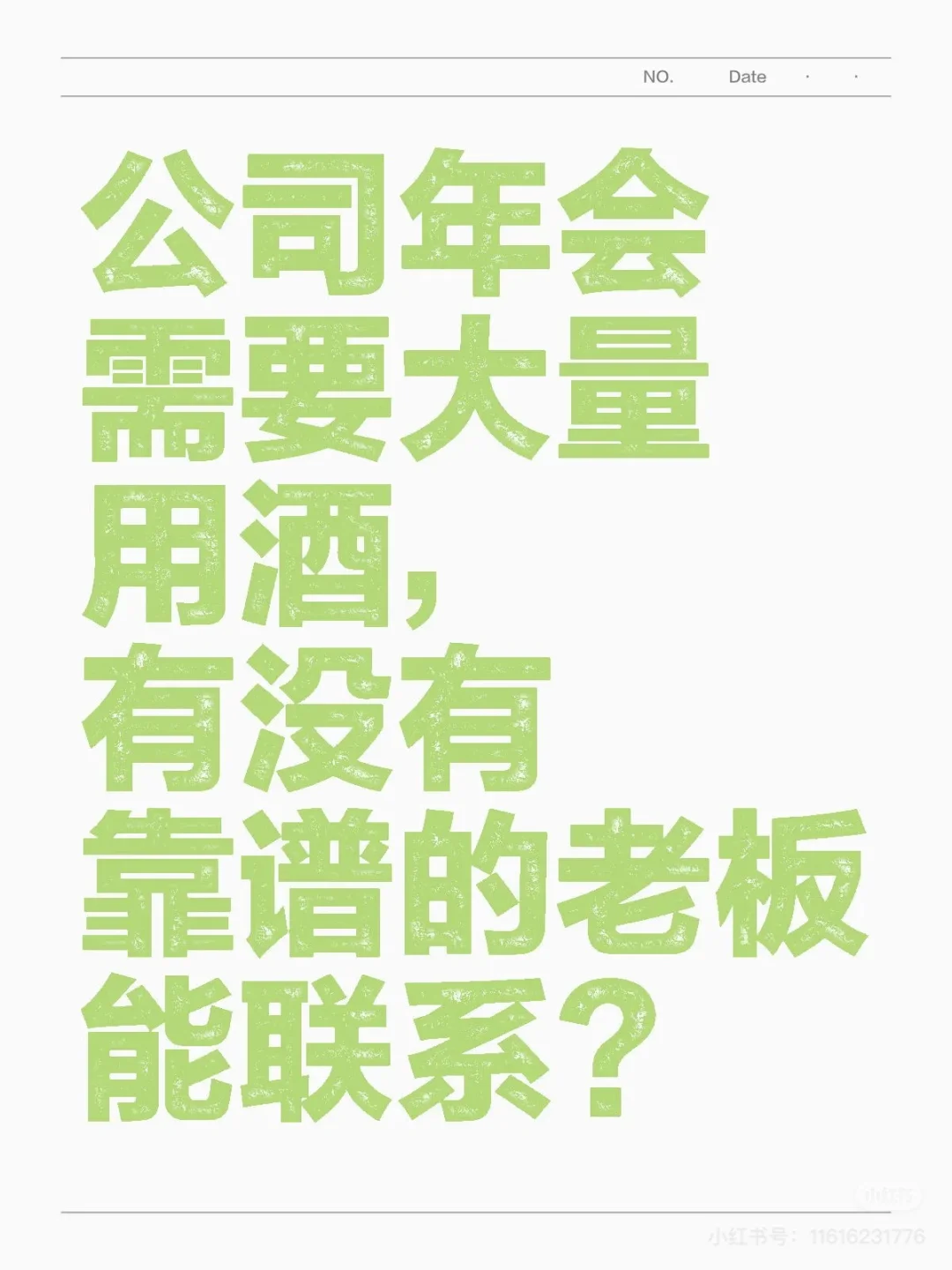 公司年会需要大量用酒 有没有靠谱的老板能