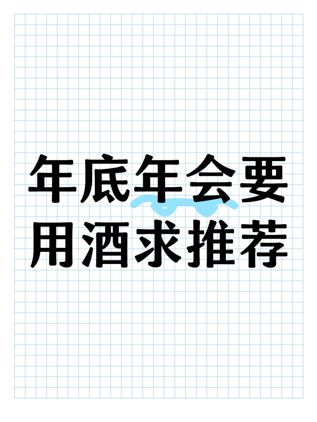 求推荐年会用酒