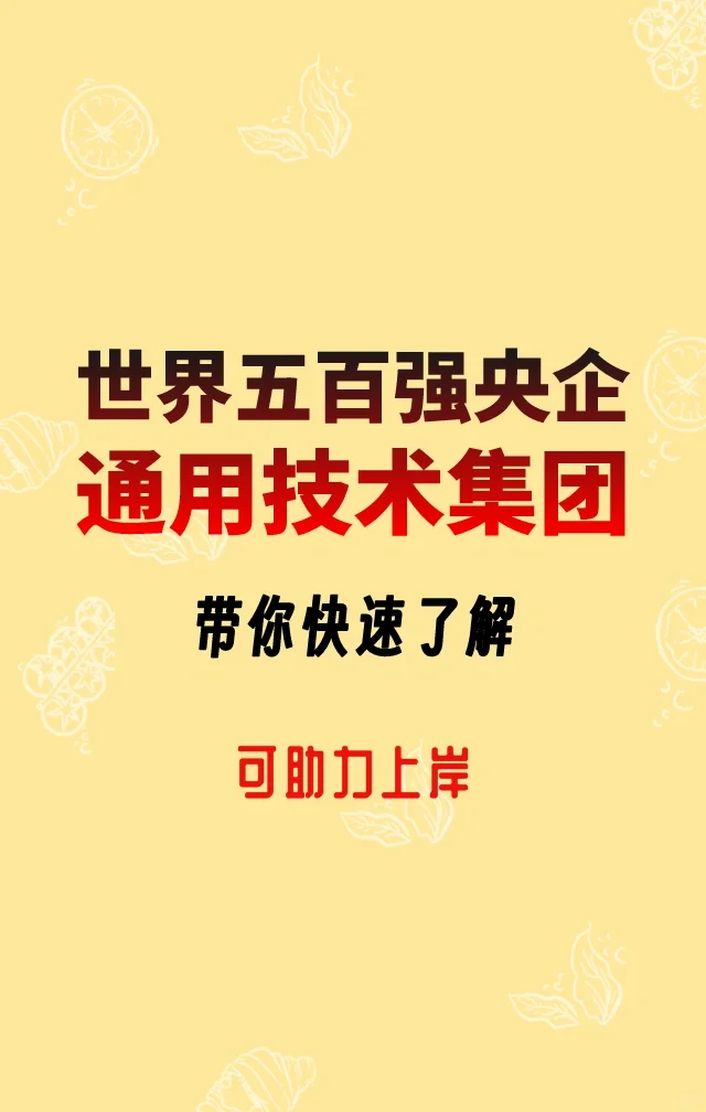 通用技术集团，带你快速了解！