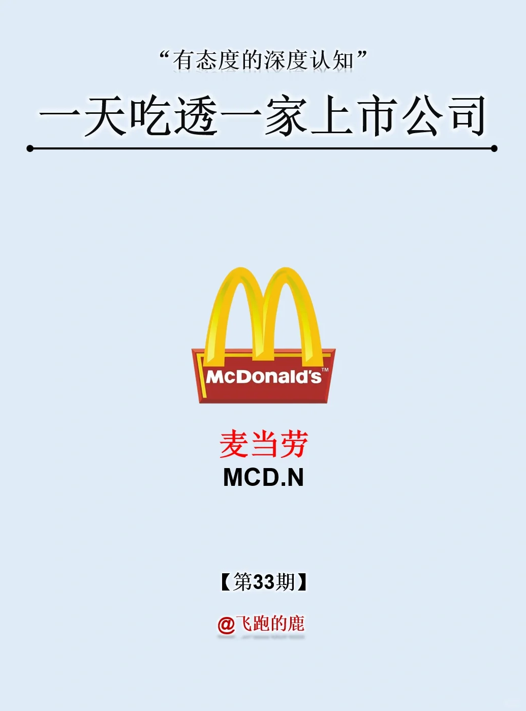 一天吃透一家上市公司：NO.33 麦当劳
