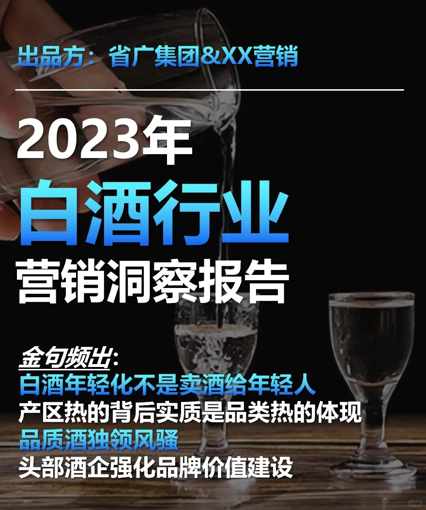 《2023白酒行业营销洞察报告》