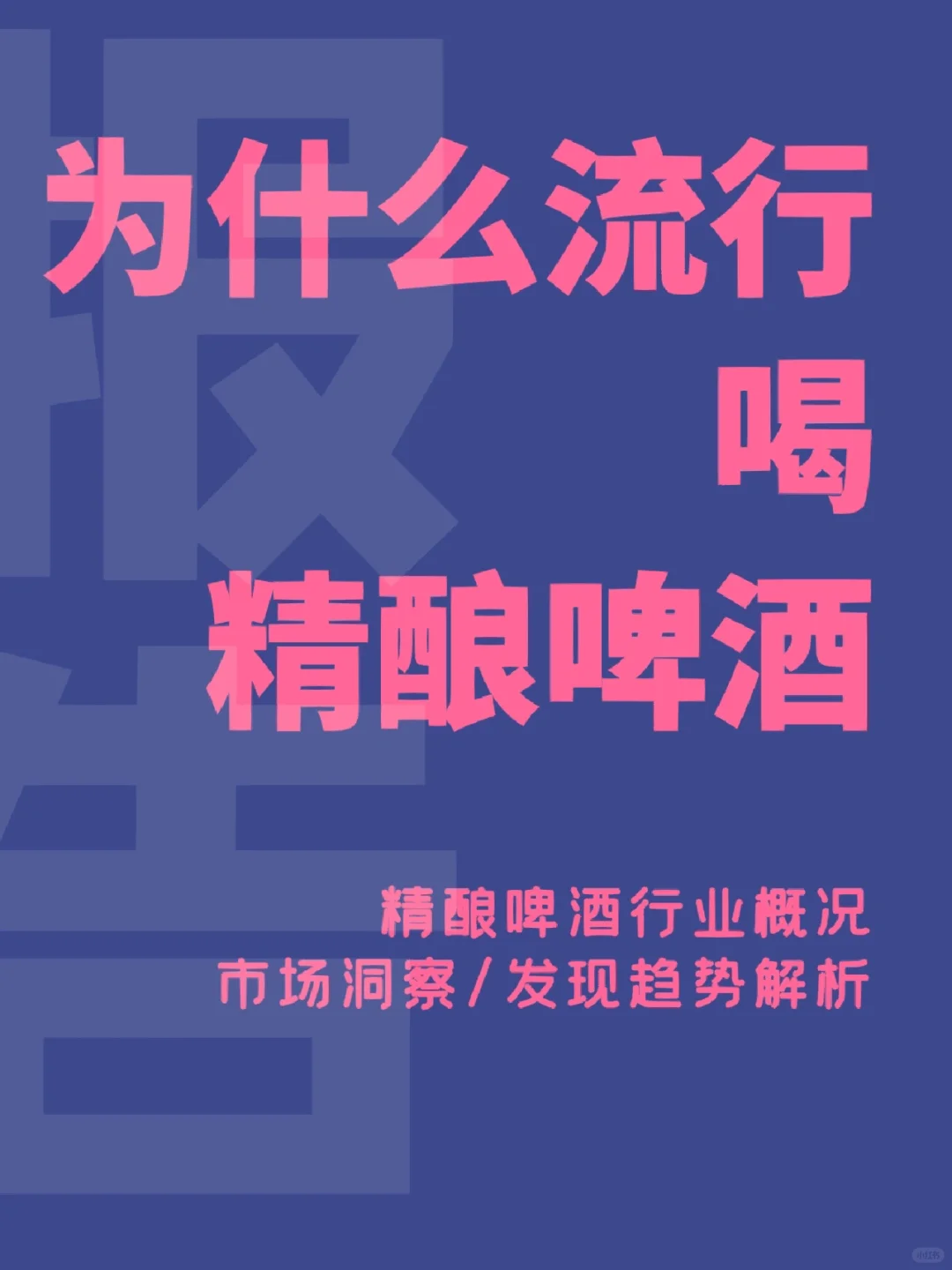 2023年精酿啤酒行业研究报告