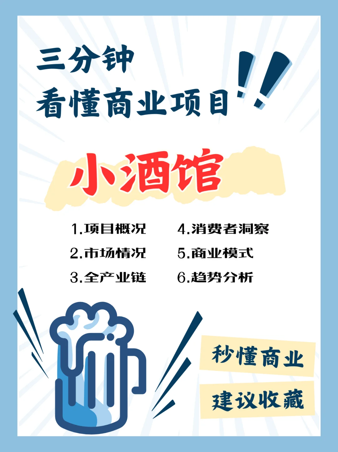 三分钟看懂商业项目系列：小酒馆