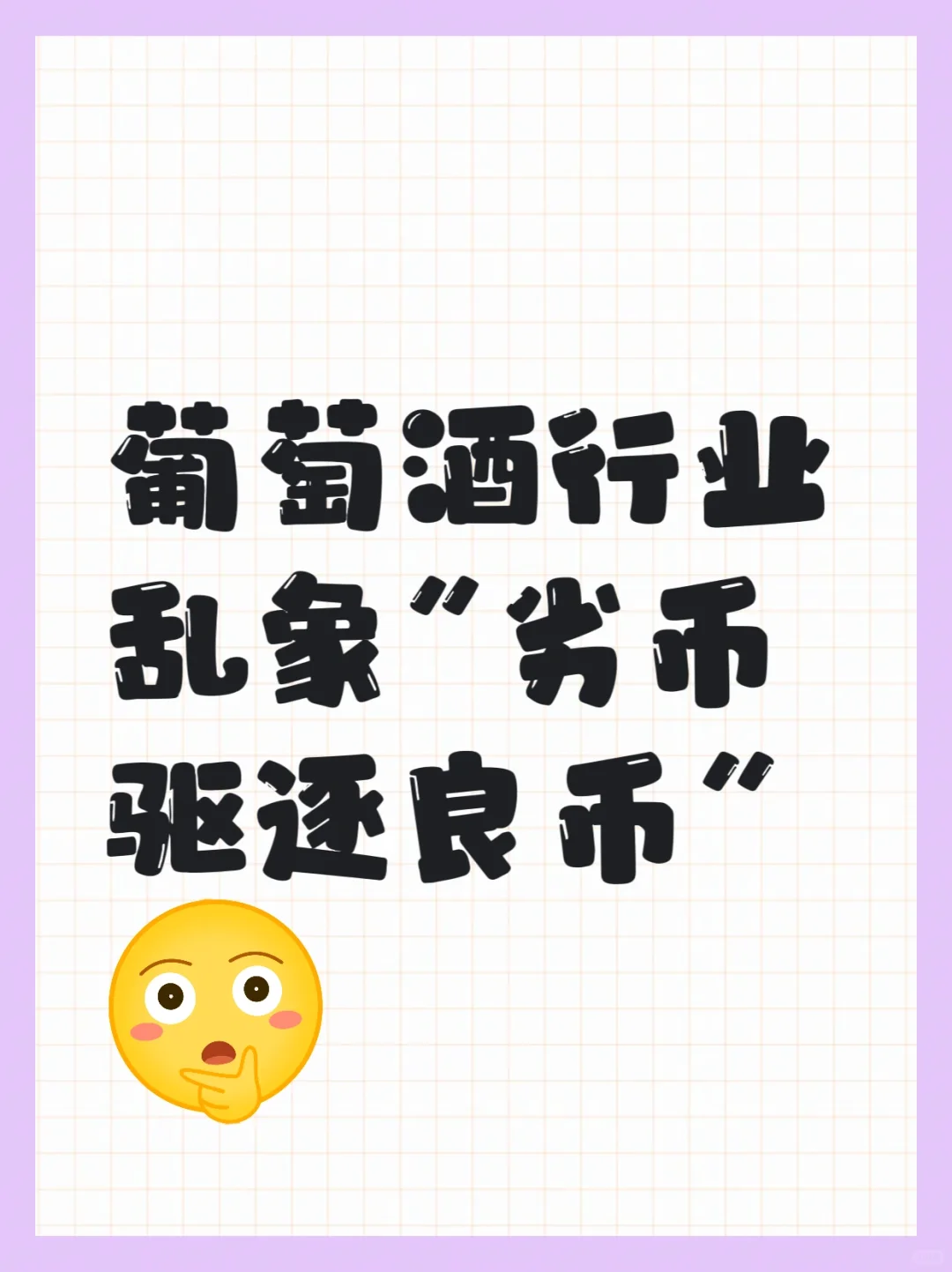 葡萄酒行业“劣币驱逐良币”乱象