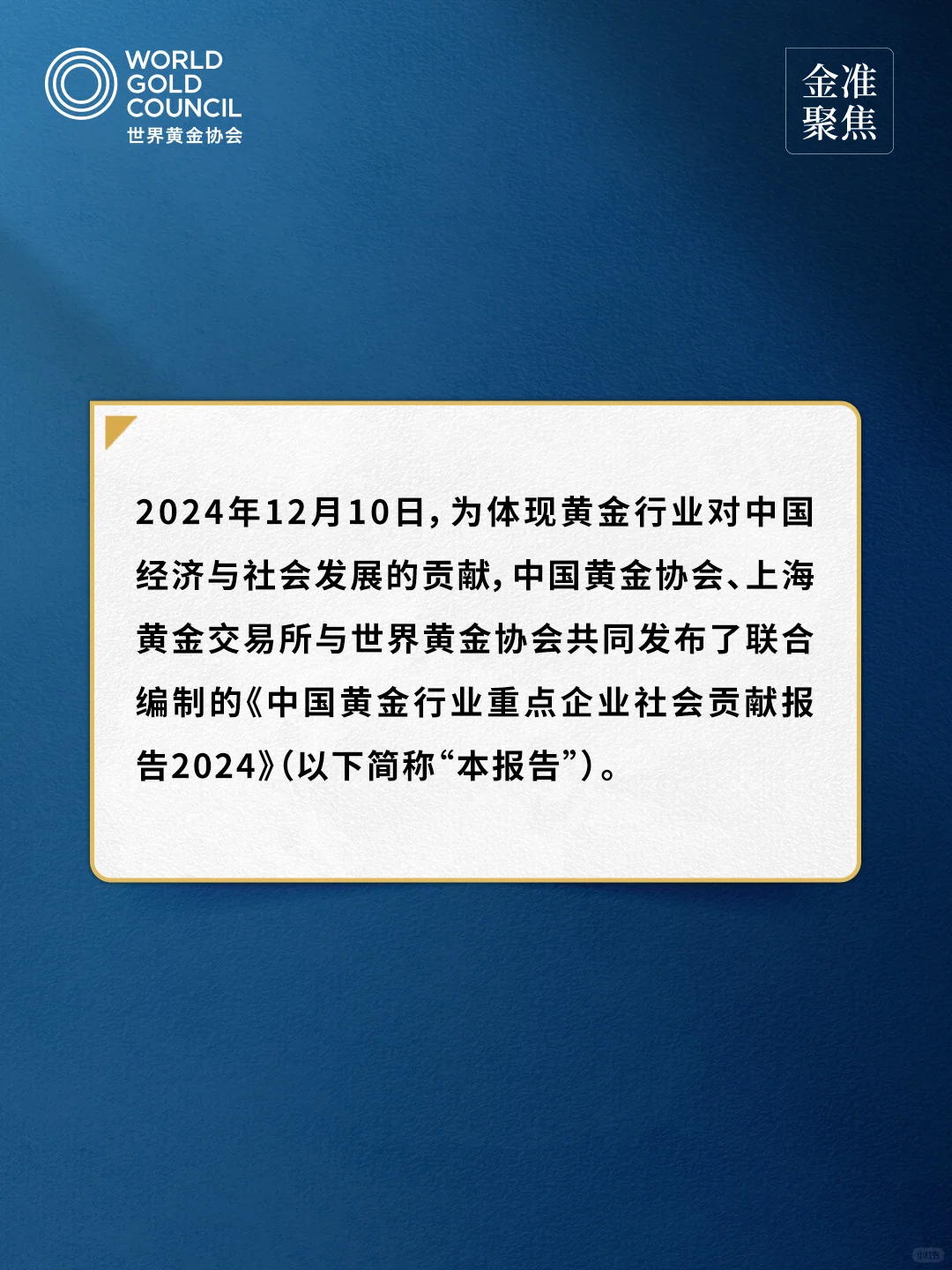金准聚焦中国黄金行业重点企业社会贡献报告