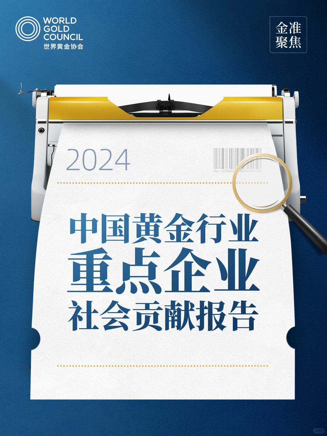 金准聚焦中国黄金行业重点企业社会贡献报告