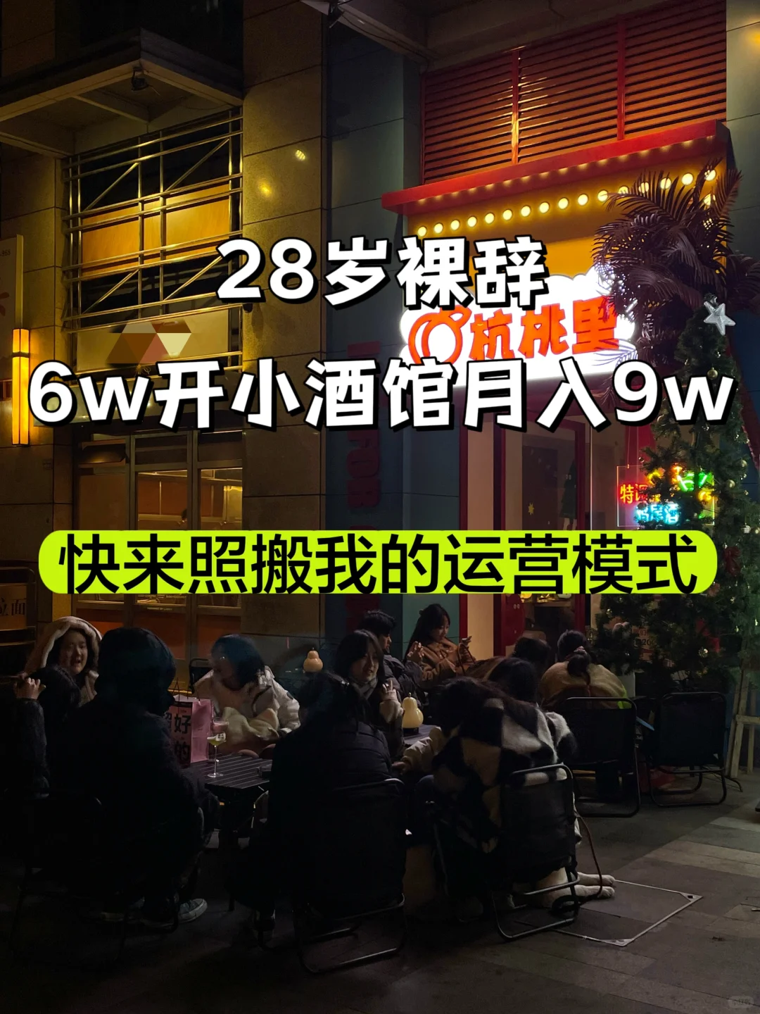 28岁‼️6w开的小酒馆月入9w，我是怎么做到的