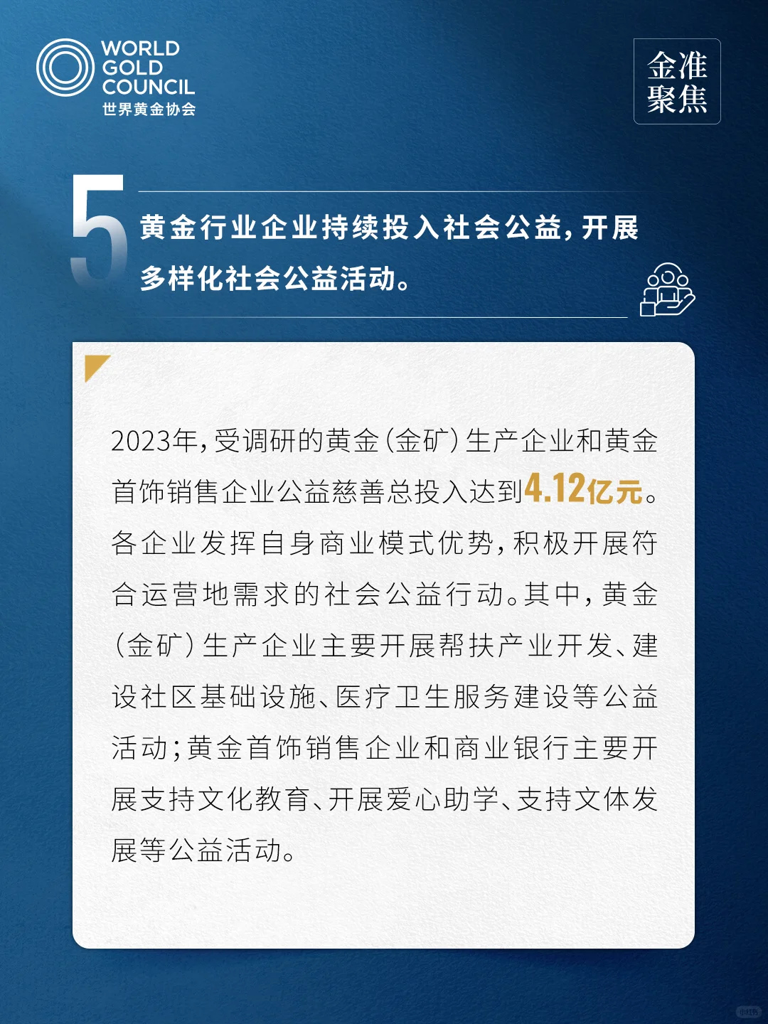 金准聚焦中国黄金行业重点企业社会贡献报告