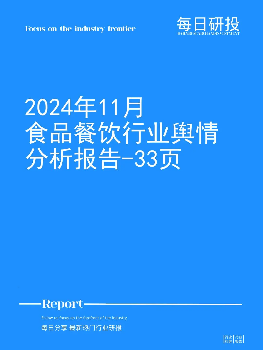 2024年11月食品餐饮行业舆情分析报告-33页