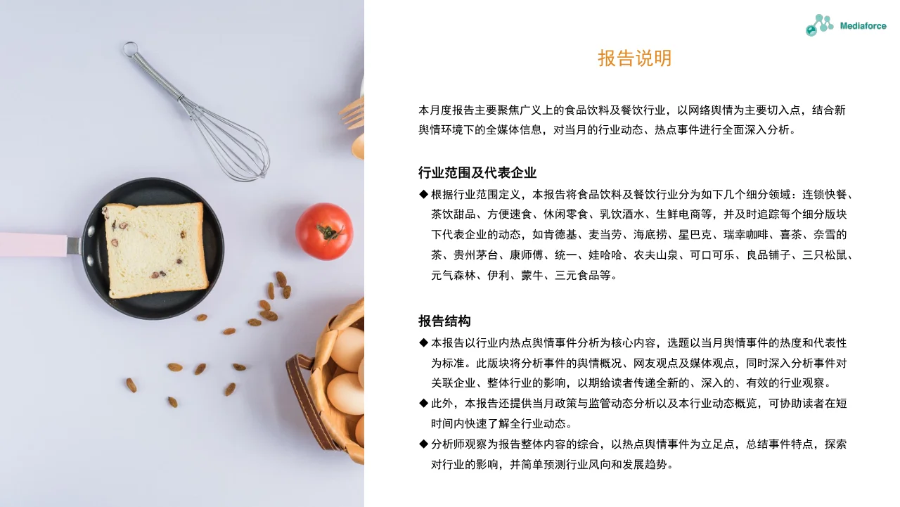 2024年11月食品餐饮行业舆情分析报告-33页