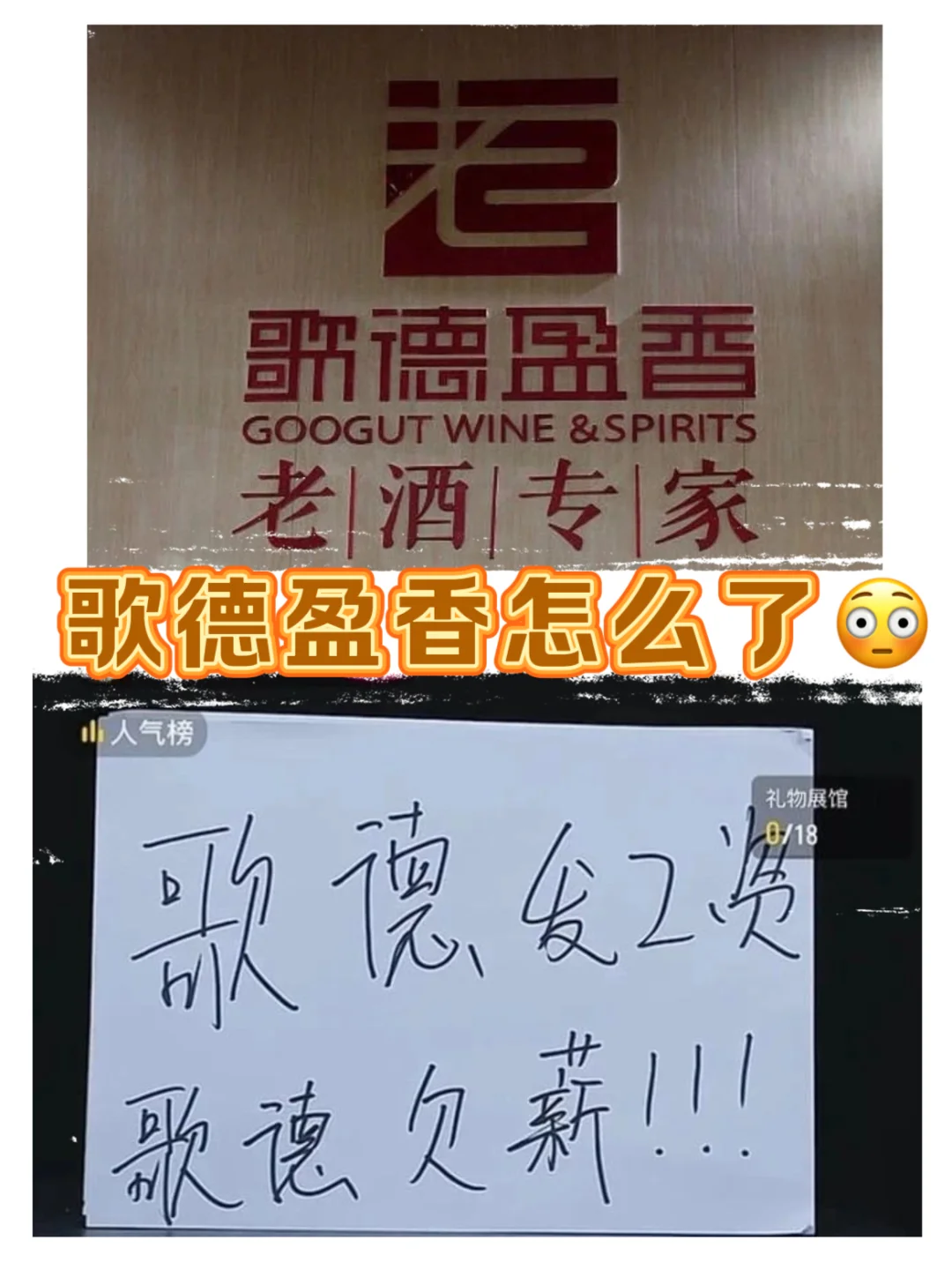 拥有全国最大老酒库存的歌德盈香怎么了?