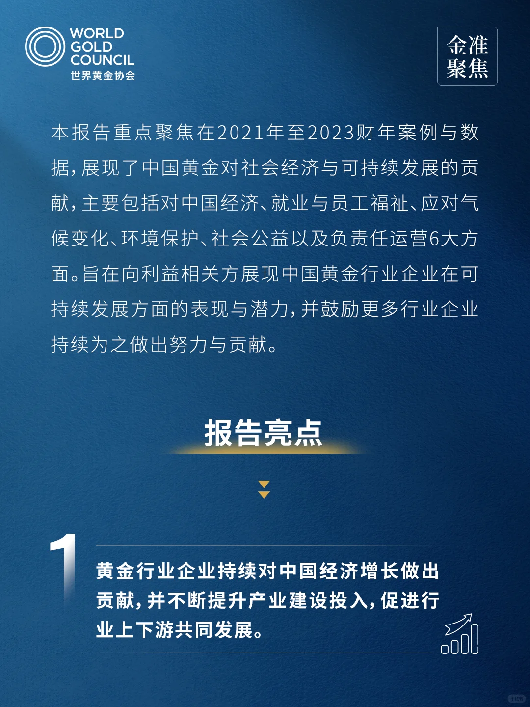 金准聚焦中国黄金行业重点企业社会贡献报告