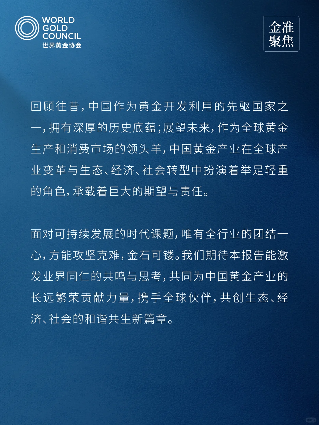 金准聚焦中国黄金行业重点企业社会贡献报告