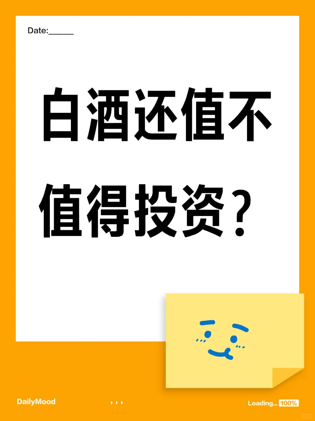 白酒还值不值得投资？