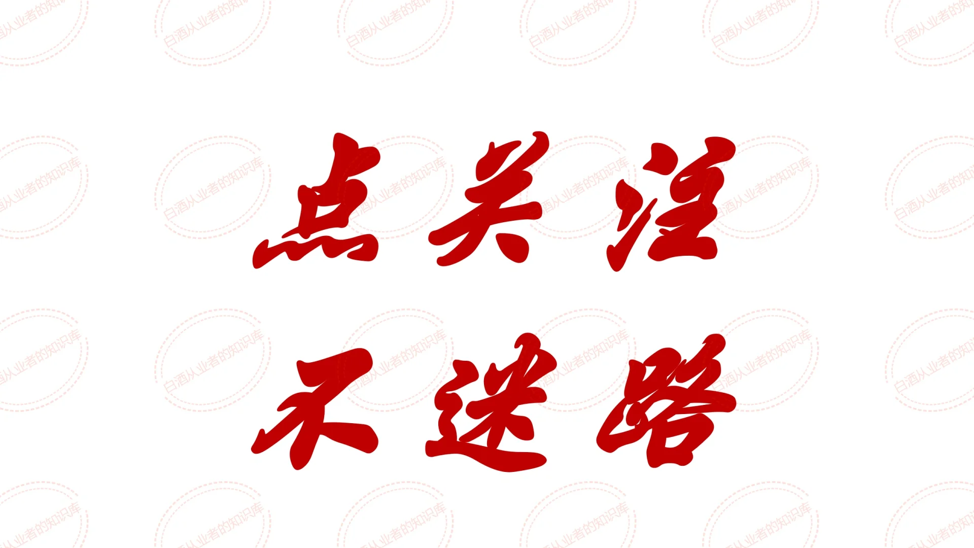 白酒销售渠道：3种类型 7种模式