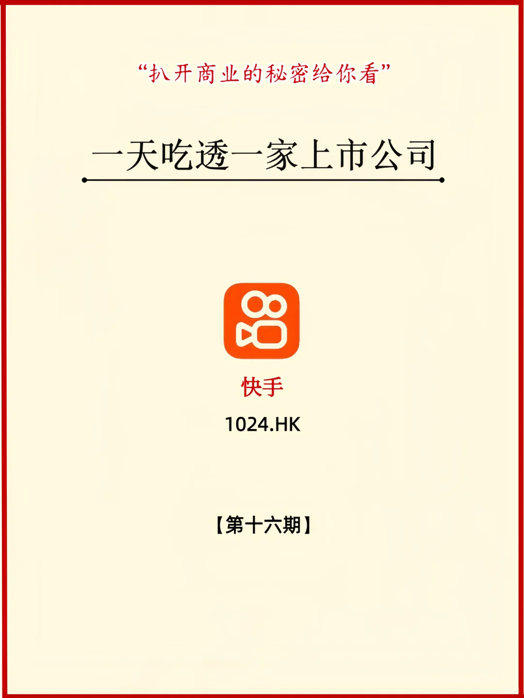 一天吃透一家上市公司【第十六期】｜快手