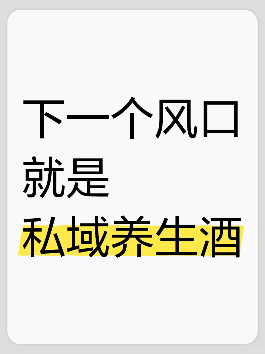 8月有没有愿意做养生酒的朋友