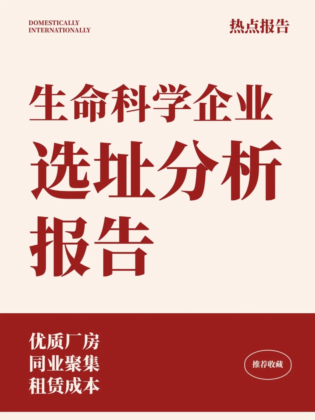 《生命科学企业选址分析报告》21页
