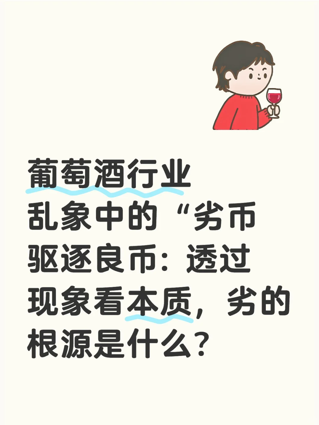 话题贴:酒行业中的劣币为什么那么多