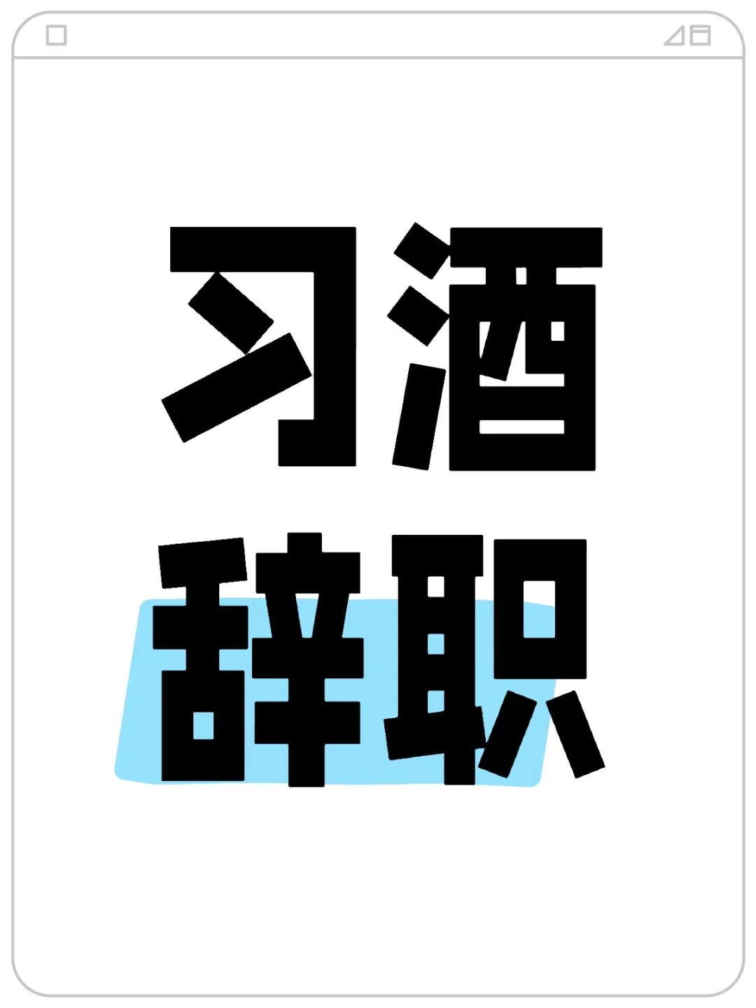 从习酒辞职后