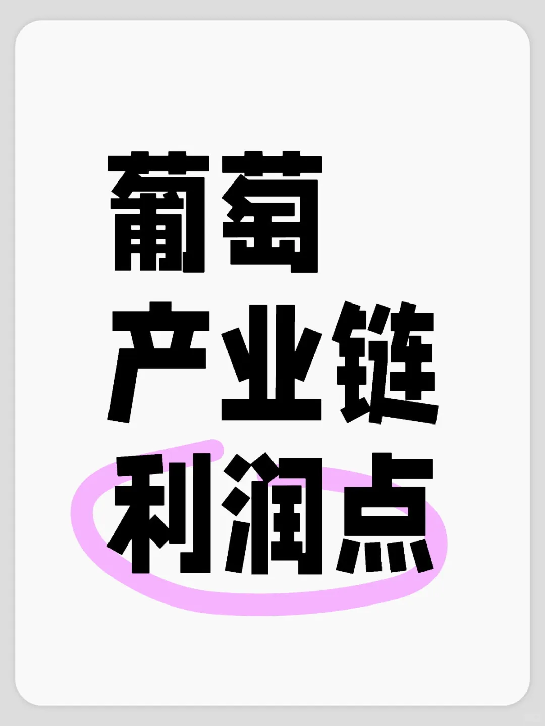 葡萄产业链包含:葡萄种植，葡萄籽，葡萄酒