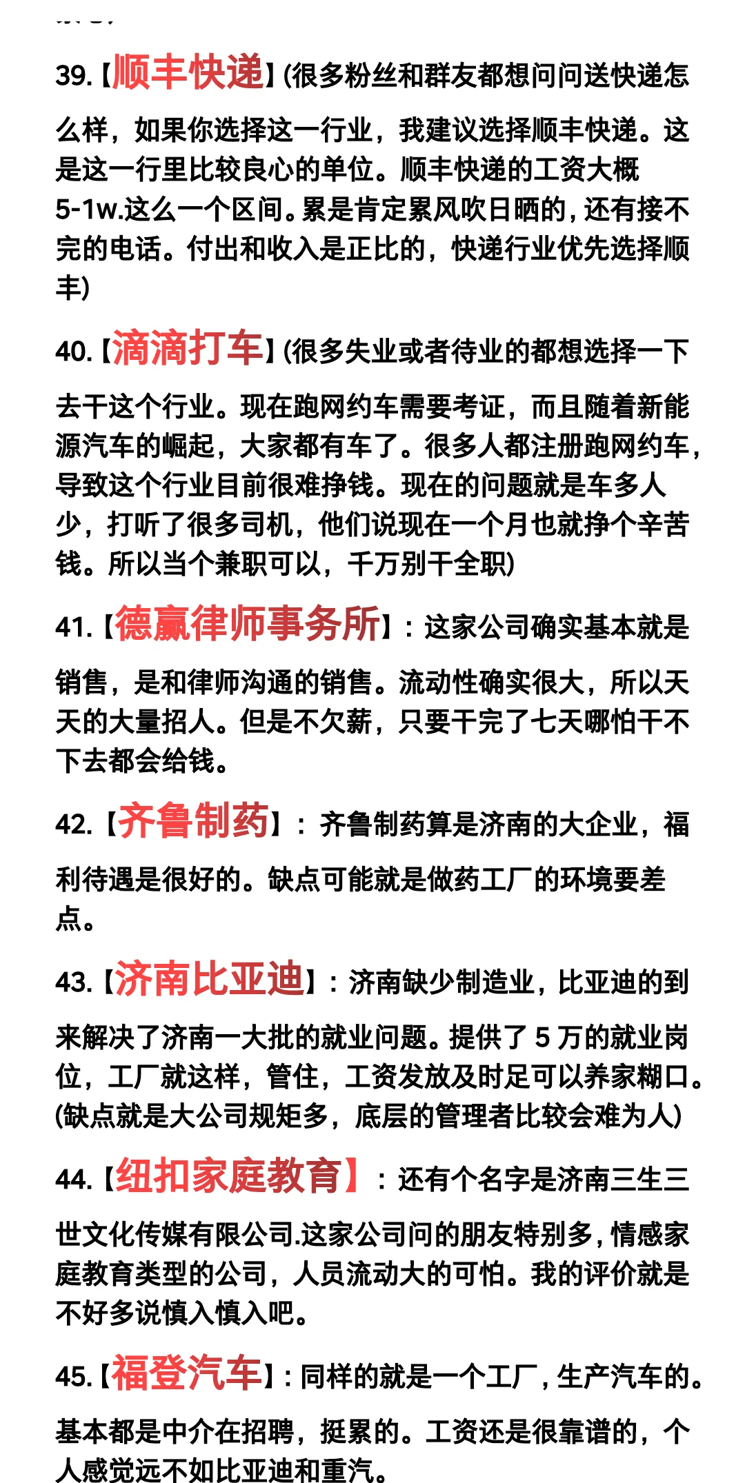 济南热门公司100(根据粉丝提问次数统计)