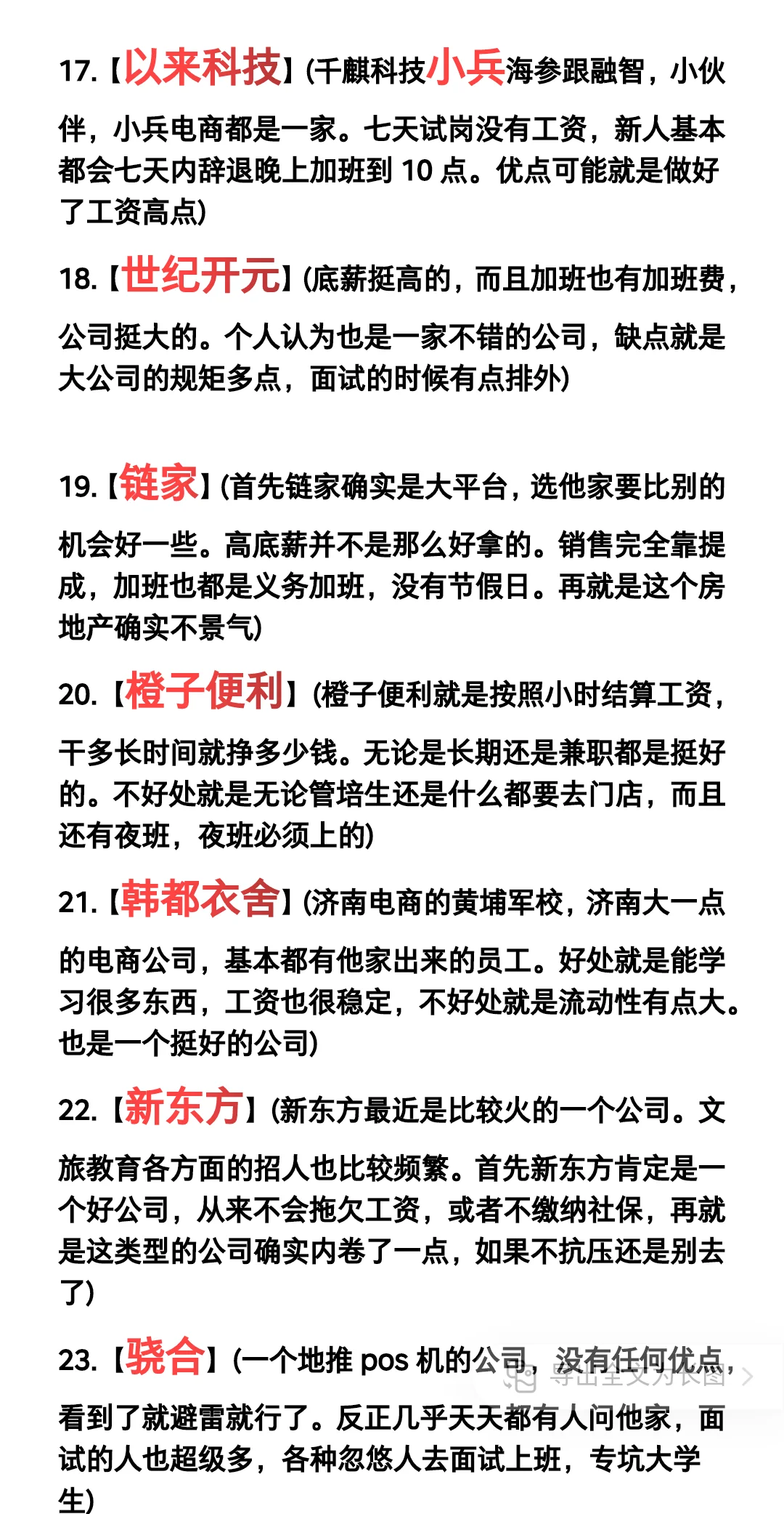 济南热门公司100(根据粉丝提问次数统计)
