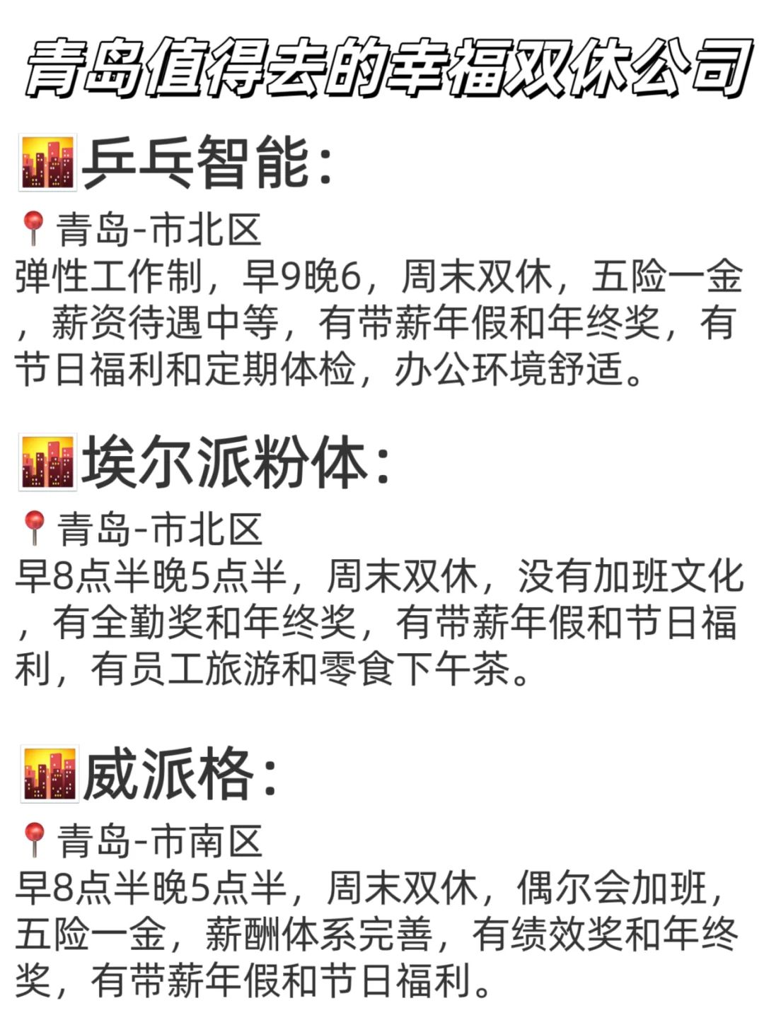 青岛值得去的幸福双休公司