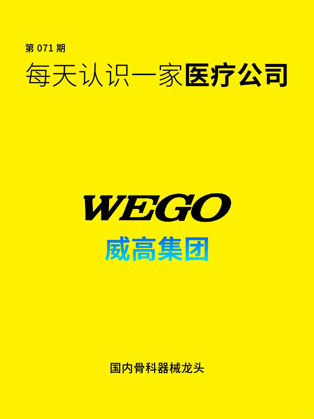 每天认识一家医疗公司 | 威高集团