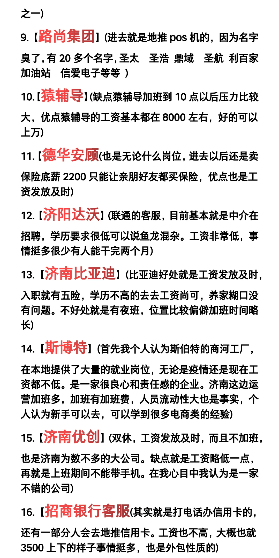 济南热门公司100(根据粉丝提问次数统计)