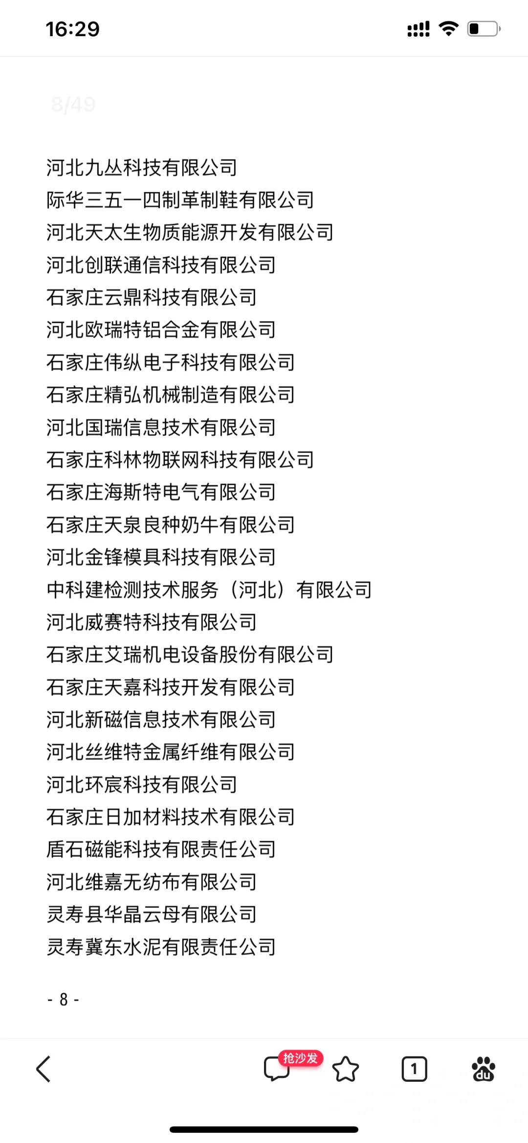 石家庄专精特新（中小企业名单）