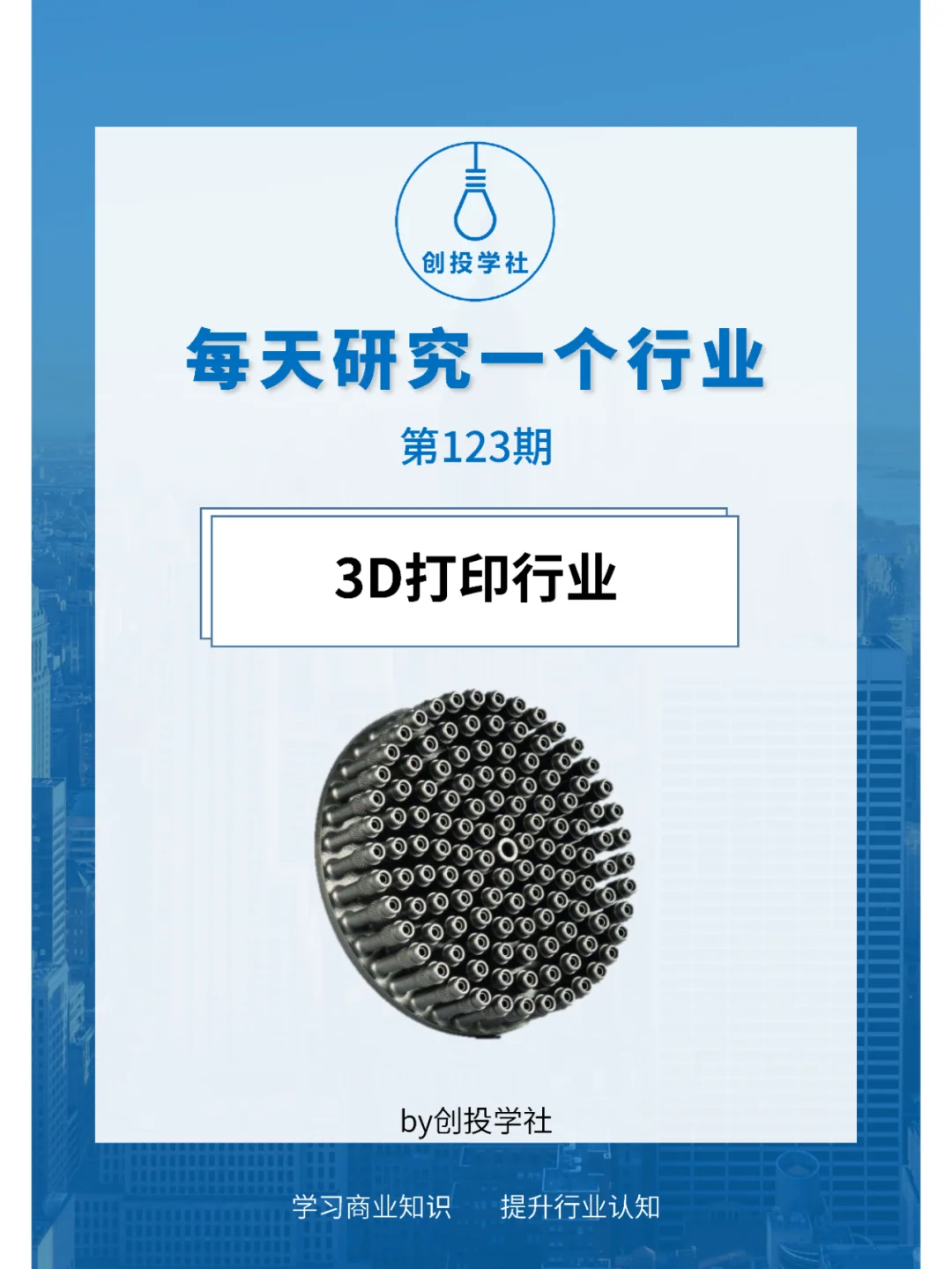 每天研究一个行业：3D打印行业