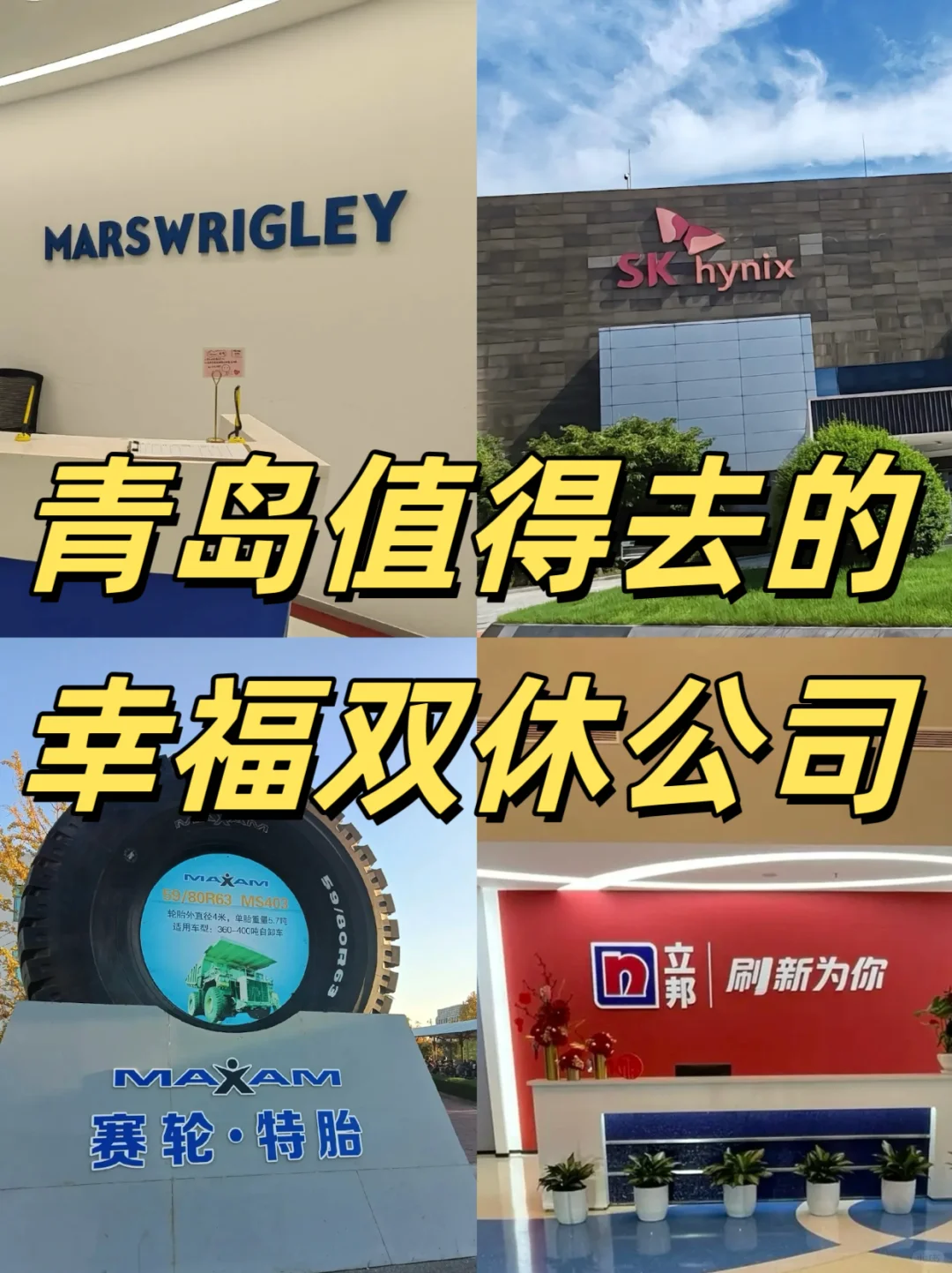 青岛值得去的幸福双休公司