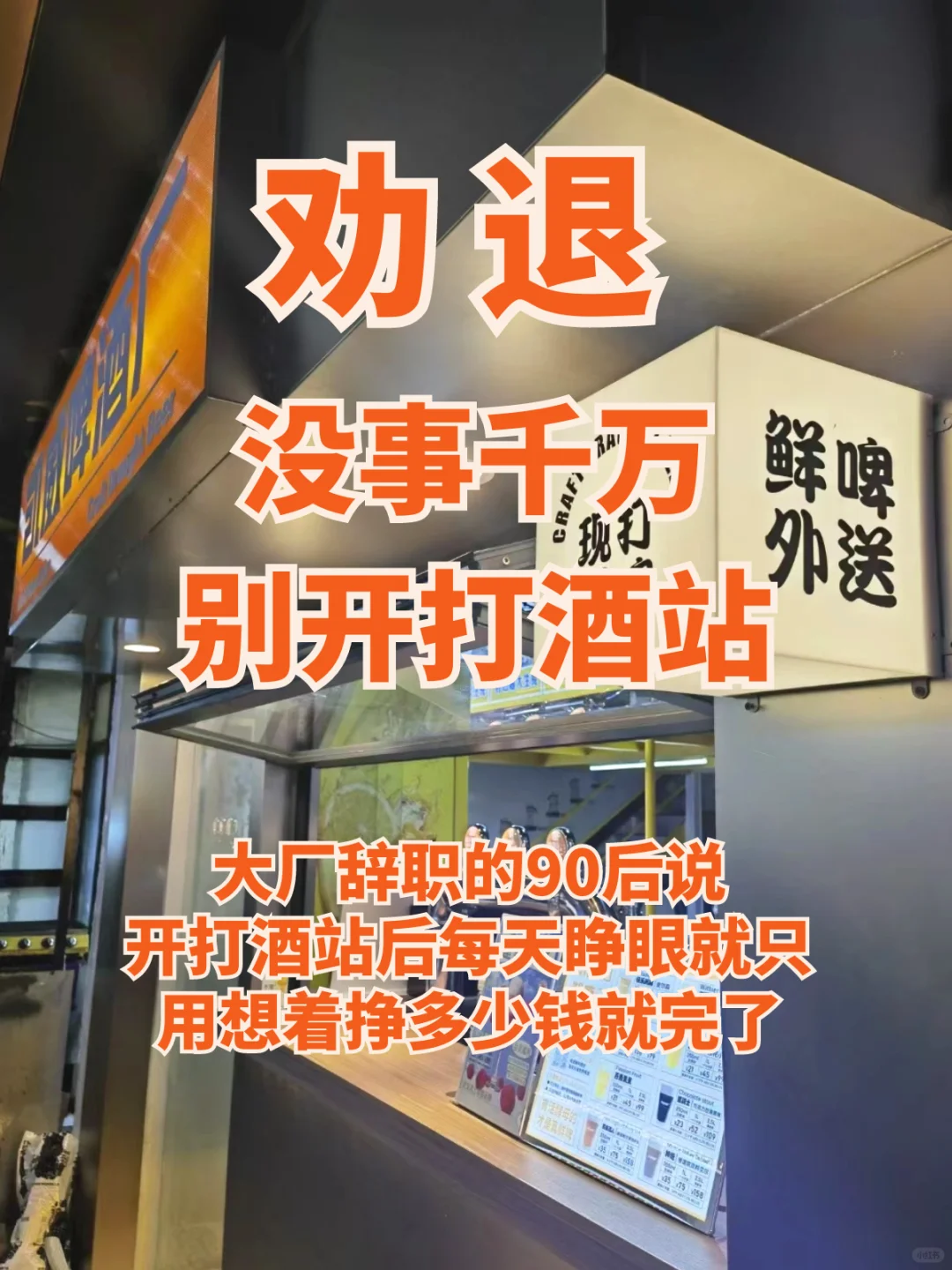 劝退，没事千万别开打酒站！