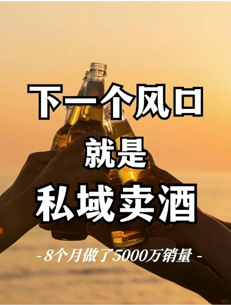 私域卖红酒新模式，8个月做了5000万！