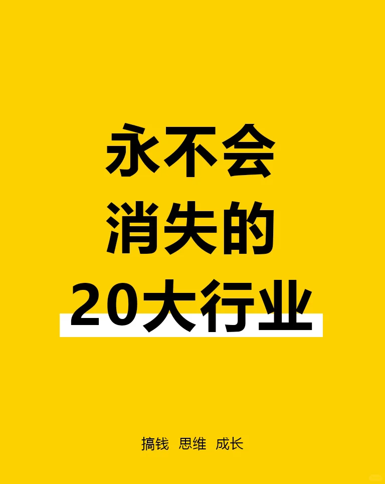 永不会消失的20大行业