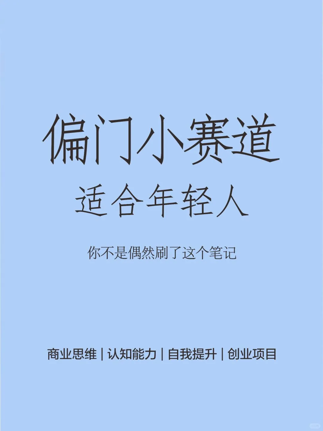 偏门小众赛道年轻人必看