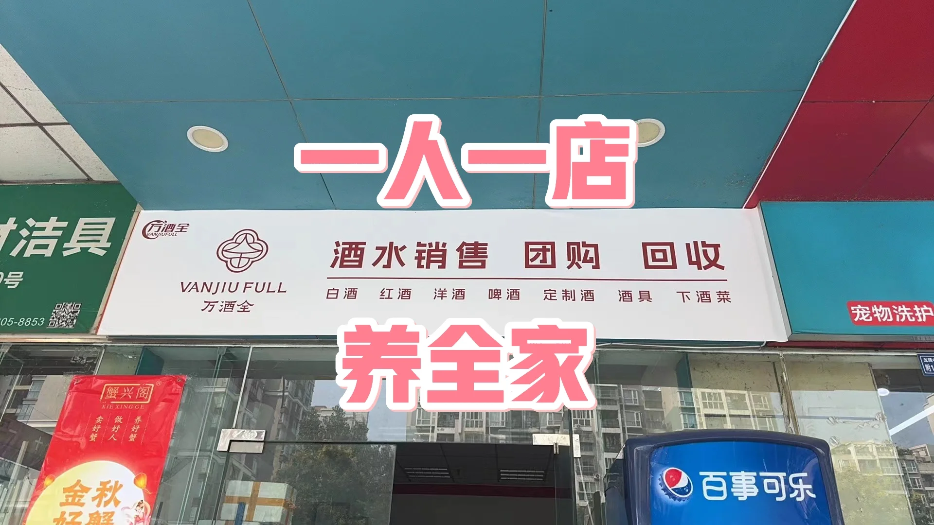 5万开酒水店｜一月2万，也能养活全家人
