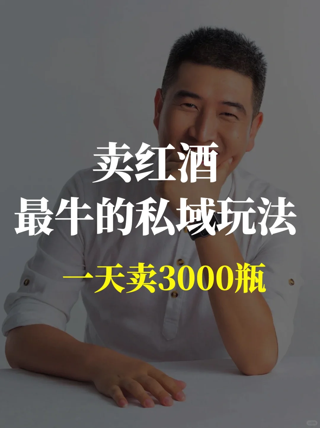 红酒私域新玩法❗一天3000瓶?