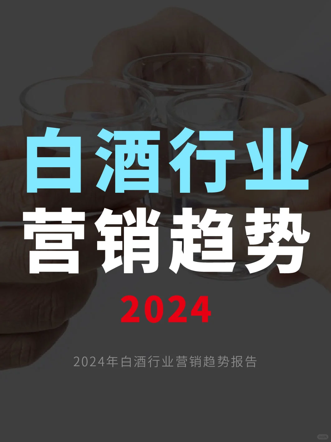 白酒市场前景如何？白酒行业营销趋势分析
