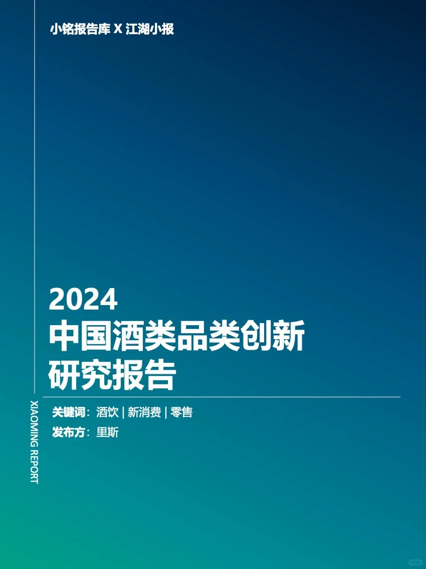 2024 中国酒类品类创新 研究报告