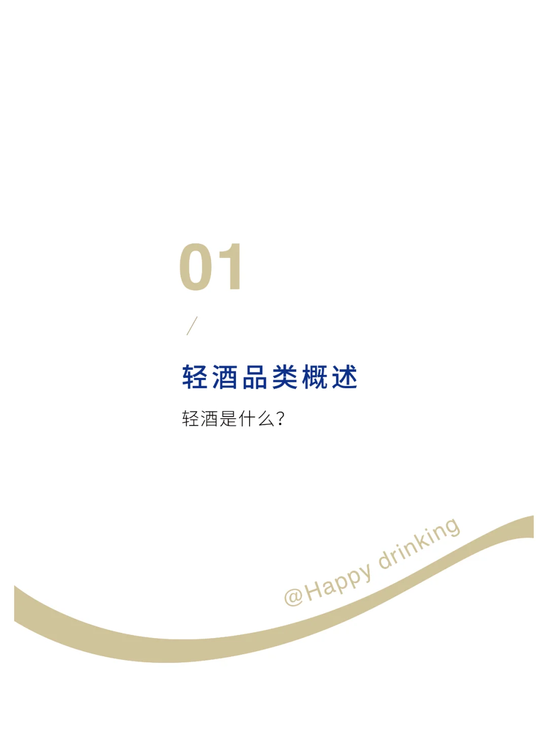 2025中国轻酒白皮书，中低度酒行业发展