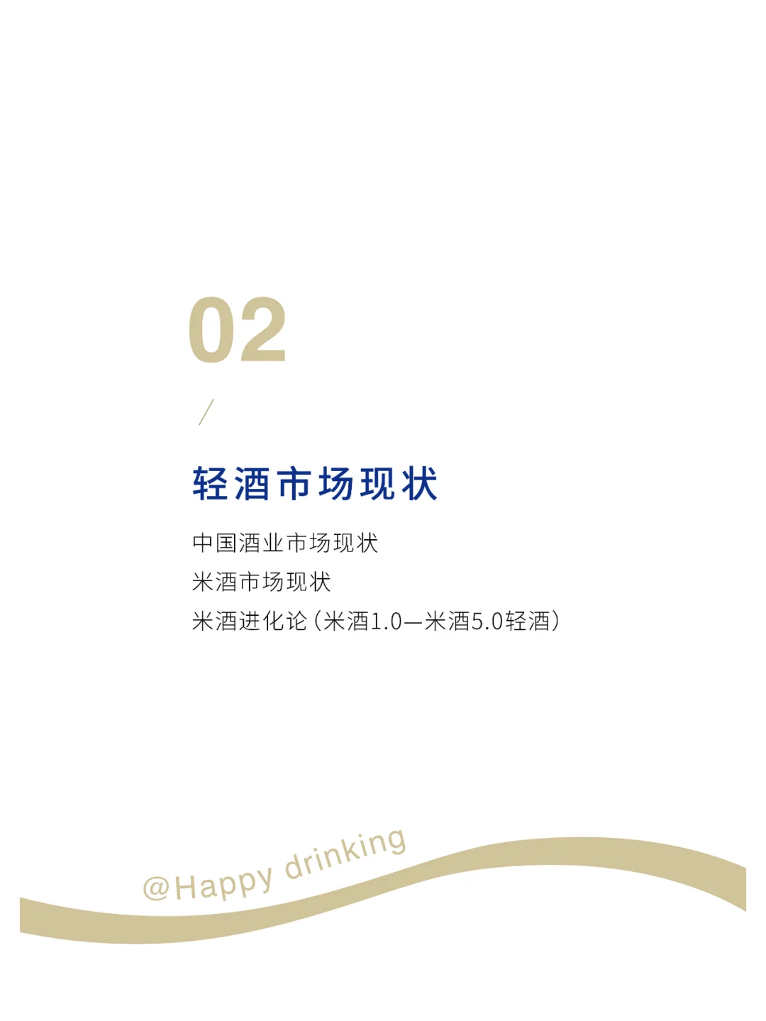 2025中国轻酒白皮书，中低度酒行业发展